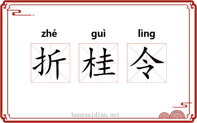 折桂令