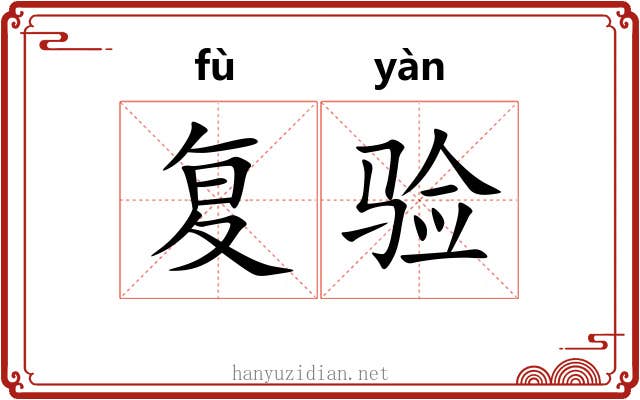 复验