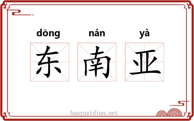 东南亚 东南亚