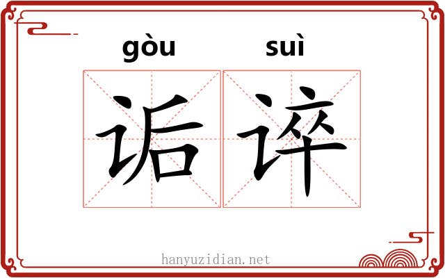 诟谇