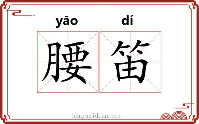 腰笛