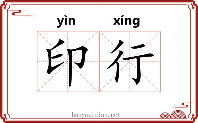 印行 印行