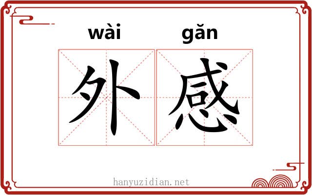 外感 外感