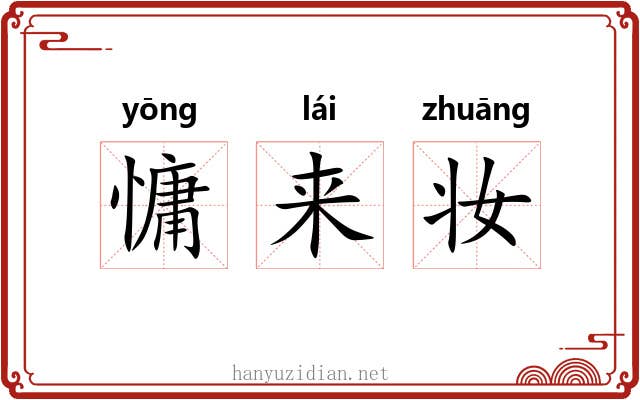 慵来妆 慵来妆