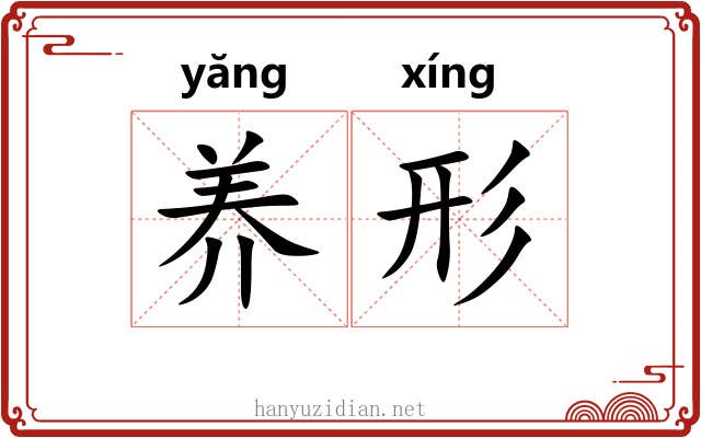 养形 养形
