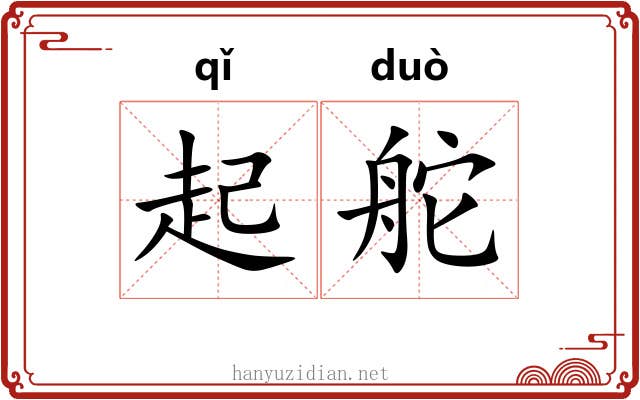 起舵