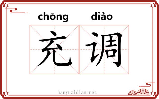 充调 充调