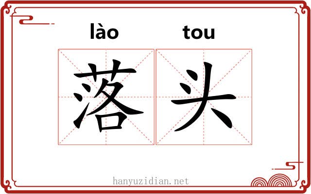 落头 落头