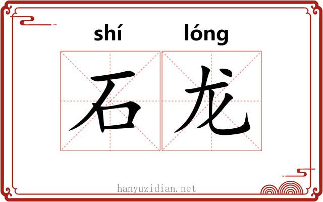 石龙 石龙