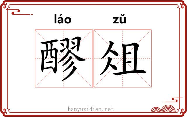 醪俎
