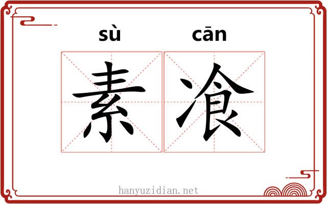 素飡