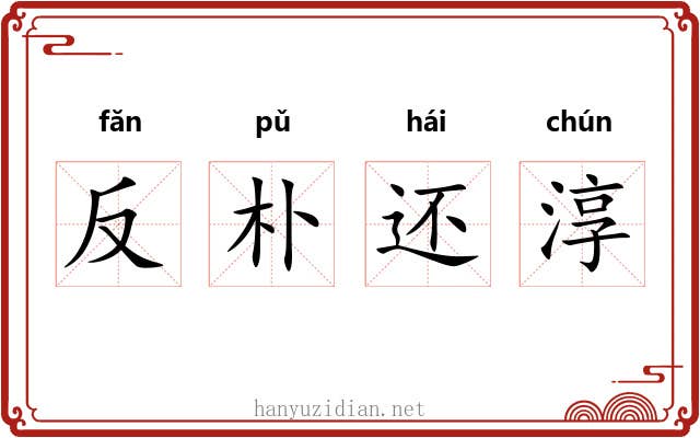 反朴还淳 反朴还淳