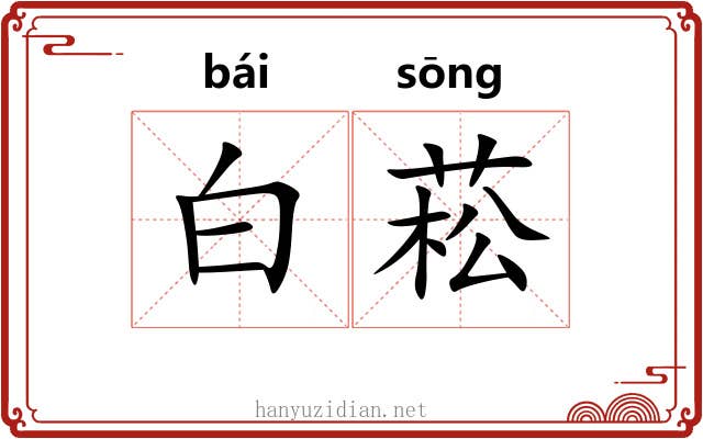 白菘