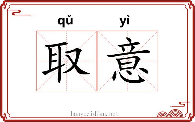 取意