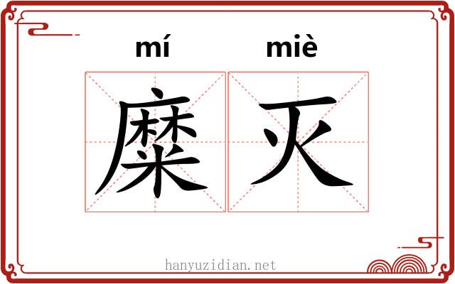 糜灭