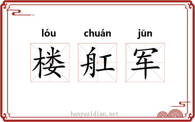 楼舡军