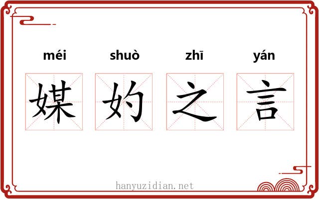 媒妁之言 媒妁之言
