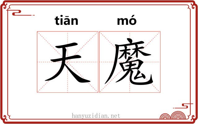 天魔 天魔