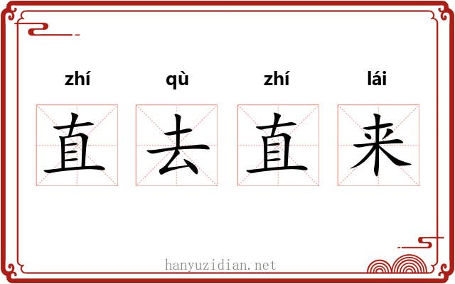 直去直来