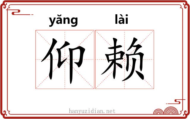 仰赖 仰赖