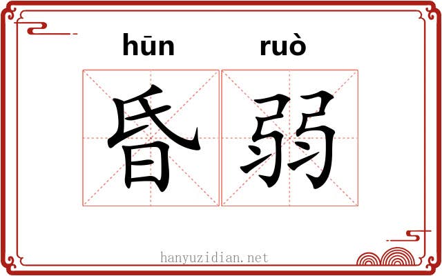 昏弱 昏弱