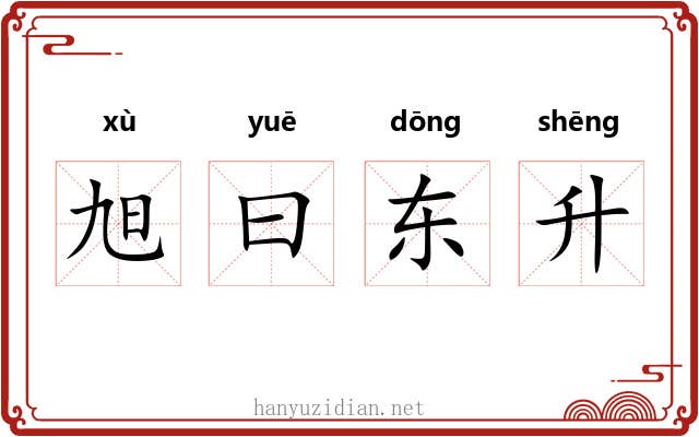 旭曰东升