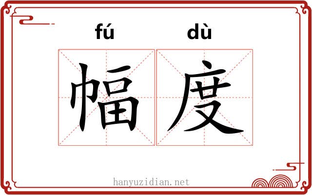 幅度 幅度