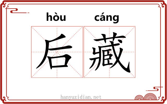 后藏