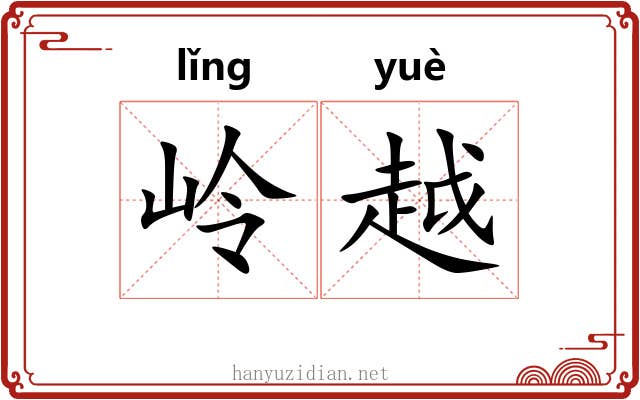 岭越 岭越