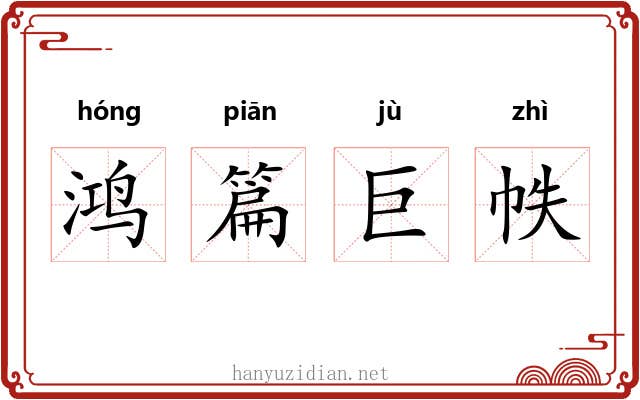 鸿篇巨帙 鸿篇巨帙