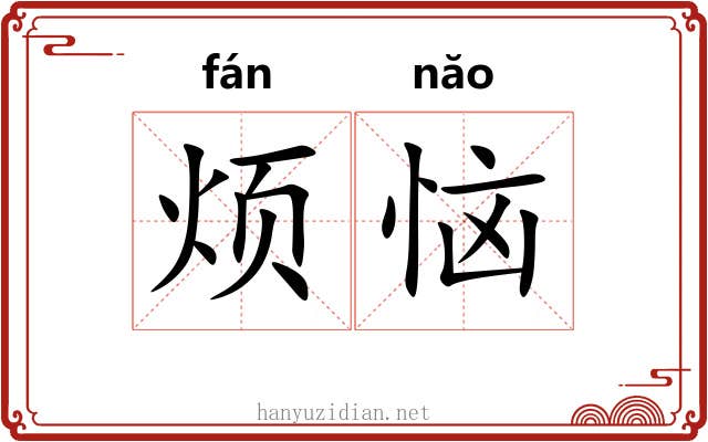 烦恼 烦恼
