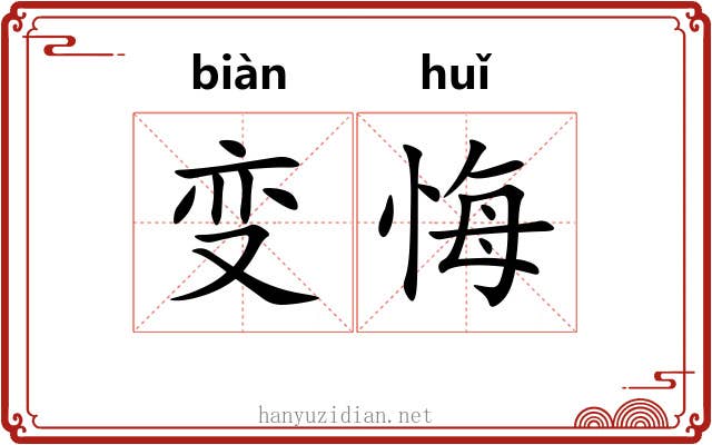 变悔