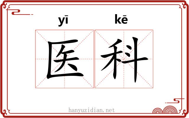 医科