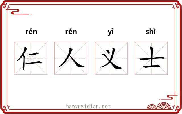 仁人义士 仁人义士