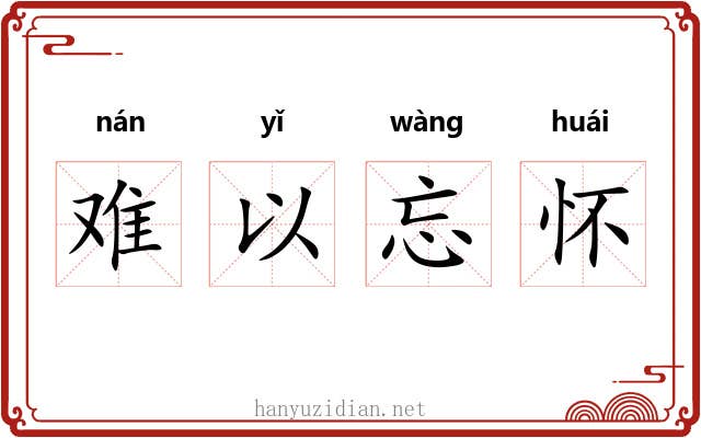 难以忘怀