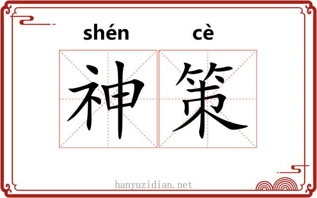 神策