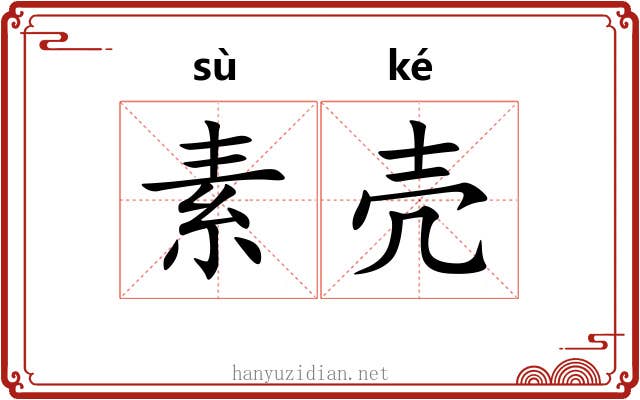 素壳 素壳