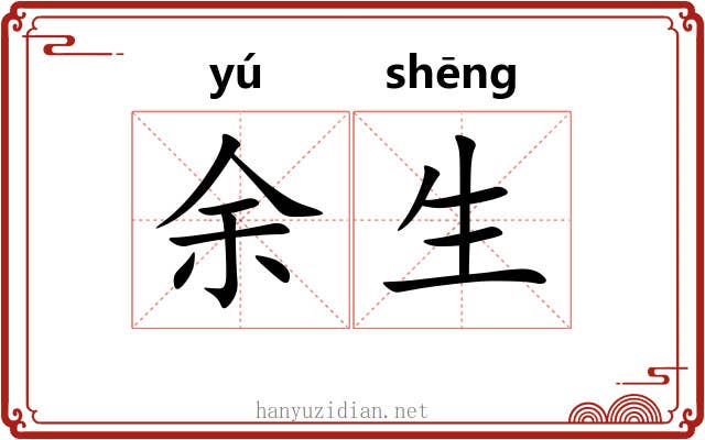余生 余生