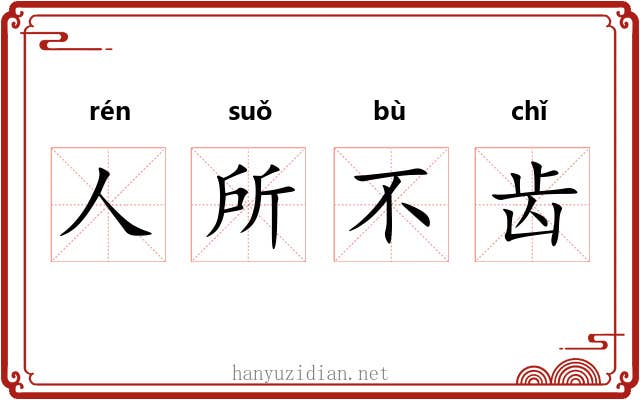 人所不齿 人所不齿