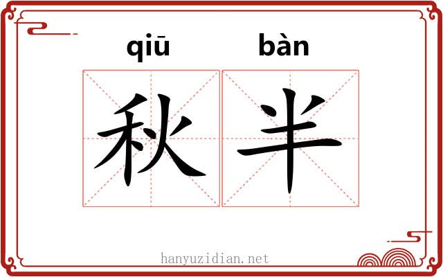 秋半