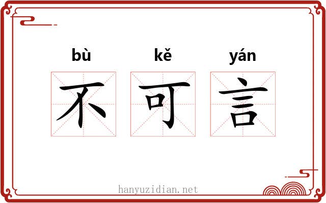 不可言 不可言