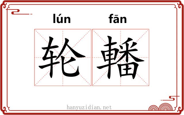 轮轓