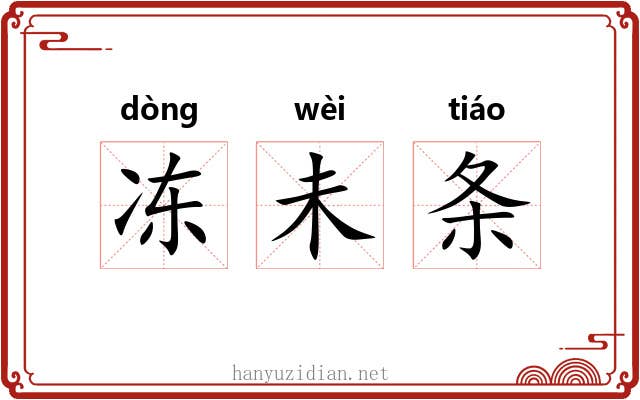 冻未条 冻未条