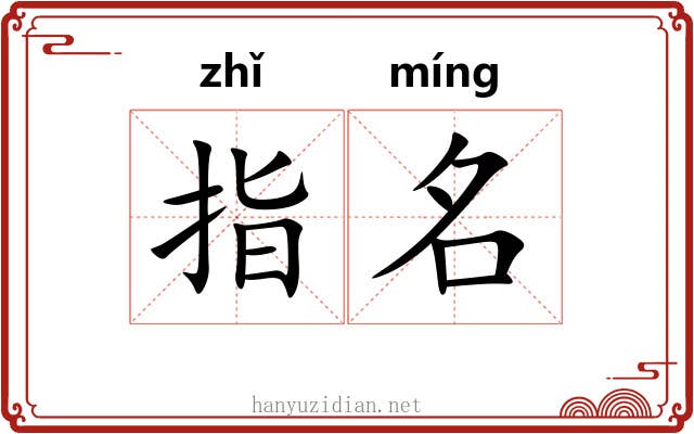 指名