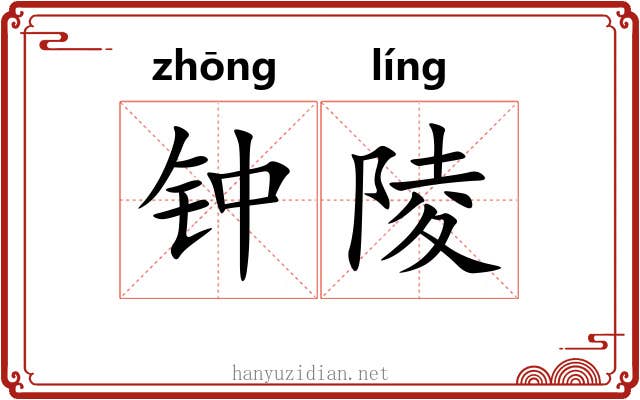 钟陵 钟陵