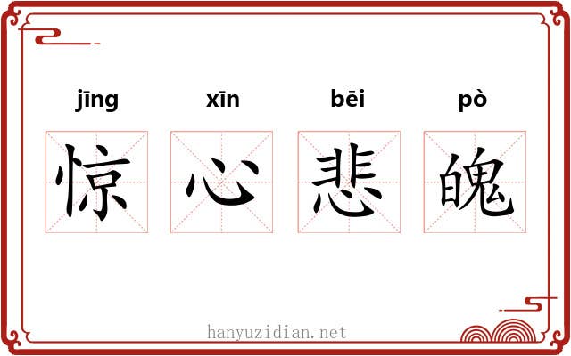 惊心悲魄 惊心悲魄
