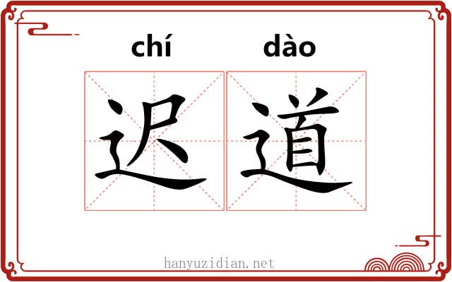迟道