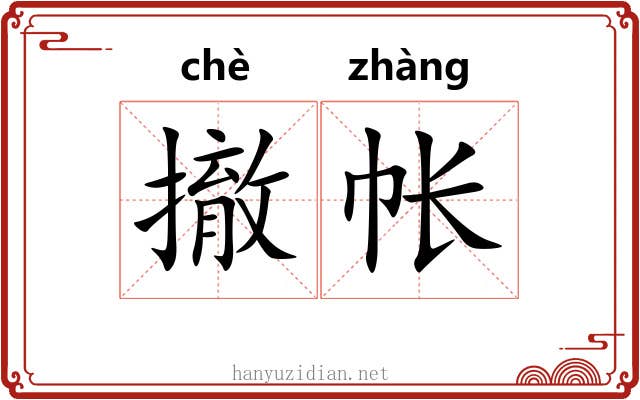 撤帐