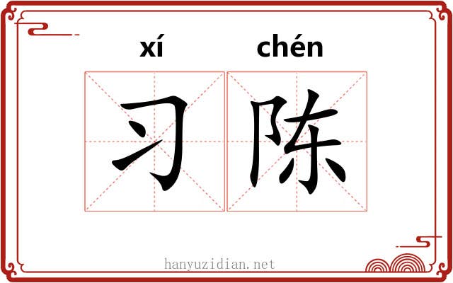 习陈