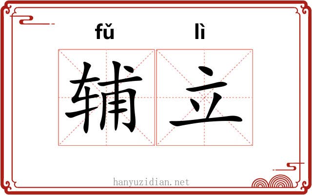 辅立